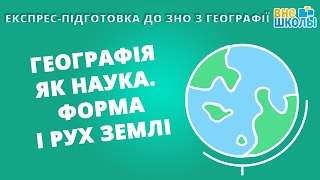 Експреспідготовка до ЗНО Географія №1 Географія як наука Форма і рух Землі [upl. by Annaik]