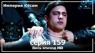 Великолепный век Империя Кёсем серия 159 [upl. by Sedgewinn2]