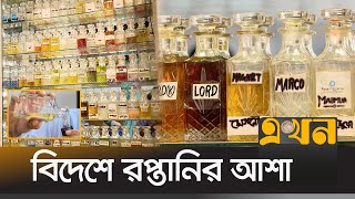 মিটফোর্ডের পারফিউমের চাহিদা বাড়ছে দেশজুড়ে  Perfume Business  Old Dhaka  Ekhon TV [upl. by Ahseim37]