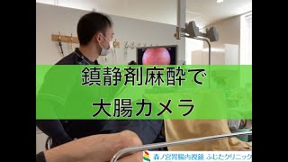 【大腸カメラ】鎮静剤を使った大腸カメラ 実際の内視鏡室の様子 森ノ宮胃腸内視鏡ふじたクリニック [upl. by Lela678]