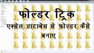 एक्सेल में स्टोर किये नामों से फोल्डर कैसे बनाये ।। फोल्डर ट्रिक ।। FOLDER CREATION TRICK [upl. by Necyrb521]