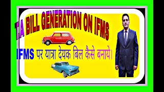 How To Prepare TA Bill On IFMS  यात्रा देयक बिल IFMS पर कैसे बनाये। [upl. by Gilboa774]