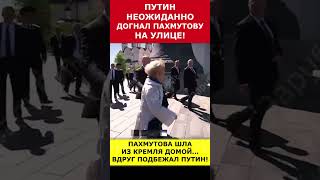 Путин неожиданно догнал Пахмутову на улице putin vladimirputin президент russia путин [upl. by Airam]