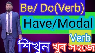 Auxiliary Verbs এর বিস্তারিত।Be  Do  Have  Do  Modal  SemiModal Verbs [upl. by Clarie20]