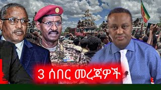 ወቅታዊ ሰበር መረጃዎች  Anchor media [upl. by Alleuqahs]