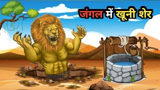 जमीन के अंदर शेर sher ki kahani sher bhediya ki kahani  bhediya shinzootvhindi [upl. by Ynottirb]