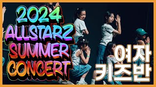 2024 올스타즈 썸머 콘서트 여자 키즈반  민하 여자 키즈반  올스타즈댄스학원 [upl. by Htebaile]