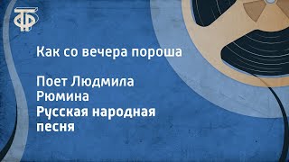 Русская народная песня Как со вечера пороша Поет Людмила Рюмина 1985 [upl. by Sualk]