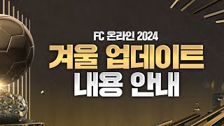 FC온라인 2024 겨울 업데이트 안내 [upl. by Ennasirk391]