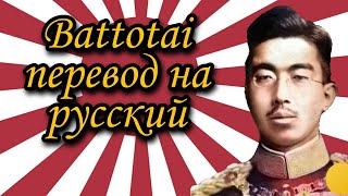 Battotai  перевод на русский язык  марш японской империи  Баттотай [upl. by Shaffert]