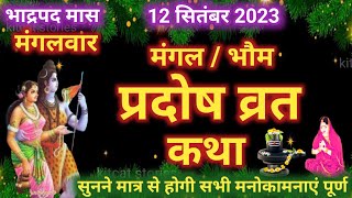 मंगल प्रदोष व्रत कथा  Mangal Pradosh Vrat Katha 2024  Mangalwar Pradosh vrat Katha 2024 [upl. by Jarid]