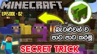 Change Minecraft Sheep Colors 😀  බැටළුවන්ගේ පාට වෙනස් කරමු  Easy Trick  EP  02 [upl. by Debbee]