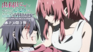 TVアニメ「出来損ないと呼ばれた元英雄は、実家から追放されたので好き勝手に生きることにした」本PV第3弾 [upl. by Mahda979]