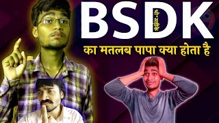 PAPA से पूूछ लिया BSDK का मतलब  bsdk ka matlab 🤔 Romeo Sonu [upl. by Malvie]