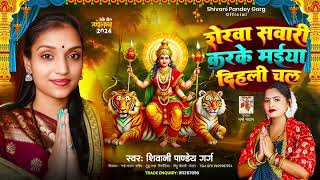 Audio शेरवा सवारी करके मईया दिहली चलShivaniPandeyGarg  Sherva Savari Karke Maiya Dihali Chal [upl. by Notla70]