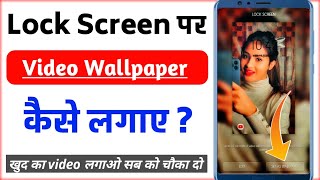 Lock screen par video wallpaper kaise lagaye  How to add video wallpaper in lock screen [upl. by Attelra]