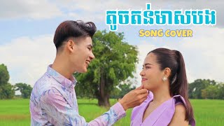 តូចតន់មាសបង  Cover សម្បត្តិ ft ស្រីនាថ  Tal Music  មរតកដើម  Credit Home Of Music [upl. by Kirstin]