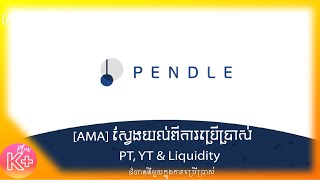 AMA ជំហាននីមួយៗក្នុងការចាប់ផ្ដើមប្រើប្រាស់ Pendle Finance [upl. by Nnylg217]