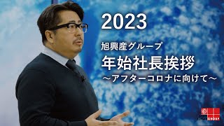 2023年 新年のご挨拶 [upl. by Leake]