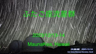 ふたご座流星群 20231214 Best Shooting Stars over Mauna Kea Hawaii [upl. by Ylloh]