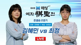 20241119  김혜민 vs 최정ㅣ제8회 해성 여자기성전 준결승 2경기 [upl. by Adnilab676]