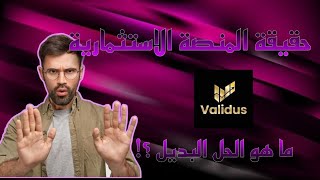 منصة validus  منصة validus نصابة  validus  حقيقة منصة validus  الاستثمار [upl. by Marvin]