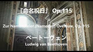 ベートーヴェン 『命名祝日』 Op115 Beethoven Zur Namensfeier Nameday Overture Op 115 [upl. by Netsua]