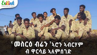 መስርዕ ብሬን ብዋርሳይ ኣለምሰገድ eritreanmusic eritrean eritrea eritreanews eritreanmovie erilink eritv [upl. by Aerdna]