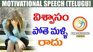 2017 విశ్వాసం పోతె మళ్ళి రాదుConfidence Inspirational Speech  Powerful Message From BVM Creations [upl. by Oribelle]