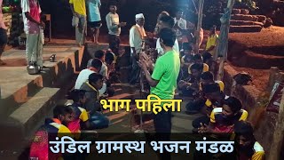 भाग १कोकणातील वारकरी भजनउंडील ग्रामस्थ भजन मंडळ [upl. by Fellows307]