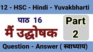 Mai udghoshak swadhyay मैं उद्घोषक स्वाध्याय 12 class yuvakbharti Hindi बारहवीं युवकभारती HSC Hindi [upl. by January]