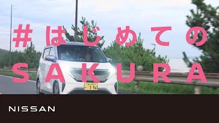 【日産サクラ】はじめてのSAKURAdigest [upl. by Aridaj714]