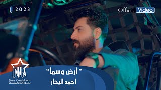 احمد البحار  ارض وسما حصرياً  2023  Ahmed AlBahar  Ard W Sama Exclusive [upl. by Ylra]