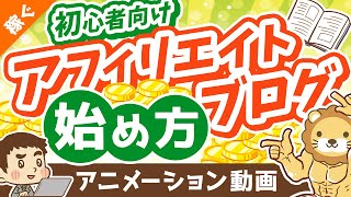 初心者向けアフィリエイト・ブログの始め方【ざっくり解説】【稼ぐ 実践編】：（アニメ動画）第286回 [upl. by Miguelita]