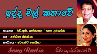 Idda Mal Kathawe  à¶‰à¶¯à·Šà¶¯ à¶¸à¶½à·Š à¶šà¶­à·à·€à·š [upl. by Letsirk]