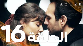 Full HD  الحلقة 16  مدبلج  Azize  مسلسل عزيزة [upl. by Gerry695]