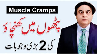 Muscle Cramps  Causes amp Treatment  Muscle Cramps Ka Ilaj By Dr Khalid Jamil [upl. by Eelyme196]