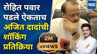 Ajit Pawar  Rohit Pawar यांचा पराभव झाल्याचं समजताच अजित पवारांनी काय केलं  Karjat Jamkhed Result [upl. by Dotty]