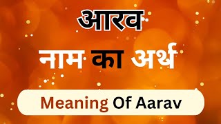 Aarav name ka meaning kya hota hai  Meaning of Aarav name [upl. by Acilegna]