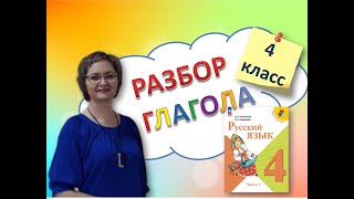 Морфологический разбор глагола 4 класс русский [upl. by Durtschi]