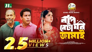 Baap Beta Ghor Jamai  Mosharraf Karim  JS Heme  বাপ বেটা ঘরজামাই  New Eid Natok 2024 [upl. by Wyndham188]