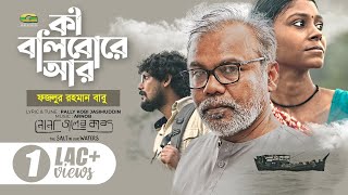 Ki Bolibo Re Ar  কী বলিবোরে আর  Fazlur Rahman Babu  Nonajoler Kabbo A Rezwan Shahriar Sumit Film [upl. by Norreht]