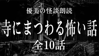 【怪談朗読】寺にまつわる怖い話 《全10話》【途中広告なし】 [upl. by Tessil]