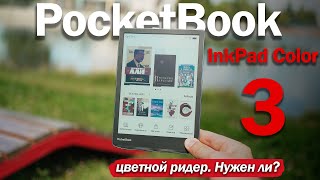 PocketBook InkPad Color 3 ЦВЕТНОЙ РИДЕР НА ЛЕТО ЗАЧЕМ И СТОИТ ЛИ БРАТЬ [upl. by Amairam]