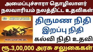 Tamil Nadu Unorganised Workers Welfare Board Benefits  nalavariyam thittam  nalavariyam scheme [upl. by Nysilla]