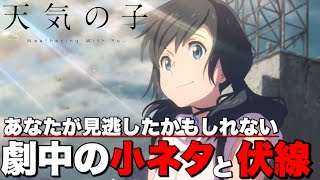 【天気の子】あなたが見逃したかもしれない「君の名は。」のキャラ登場シーンとその他小ネタと伏線【君の名は】 [upl. by Ahseiym760]