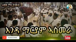 ወረብ ብሊቃውንቲ እንዳ ማርያም ኣስመራ Eritrean Orthodox Wereb Enda Mariyam Asmara [upl. by Wilfreda]