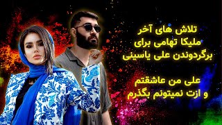 ابراز علاقه مجدد ملیکا تهاامی به علی یاسینی❌و فحاشی ملیکا تهامی❌ به صدف نامزد علی یاسینی❌ [upl. by Nations796]