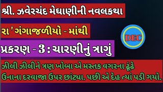 ચારણીનાં ત્રાગા ઝવેરચંદ મેઘાણીની લોક વાર્તા ઝવેરચંદ મેઘાણીની નવલકથા zaverchand meghani [upl. by Einotna15]