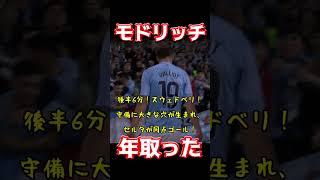 モドリッチ、年取った [upl. by Coady]